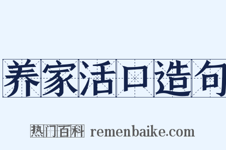养家活口造句是什么意思的图片